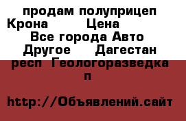 продам полуприцеп Крона 1997 › Цена ­ 300 000 - Все города Авто » Другое   . Дагестан респ.,Геологоразведка п.